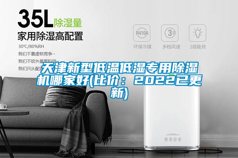 天津新型低溫低濕專用除濕機(jī)哪家好(比價：2022已更新)