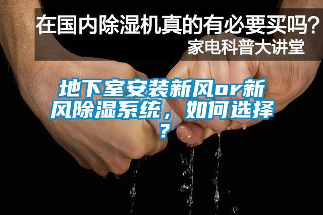 地下室安裝新風(fēng)or新風(fēng)除濕系統(tǒng)，如何選擇？