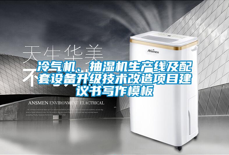 冷氣機(jī)、抽濕機(jī)生產(chǎn)線及配套設(shè)備升級(jí)技術(shù)改造項(xiàng)目建議書寫作模板