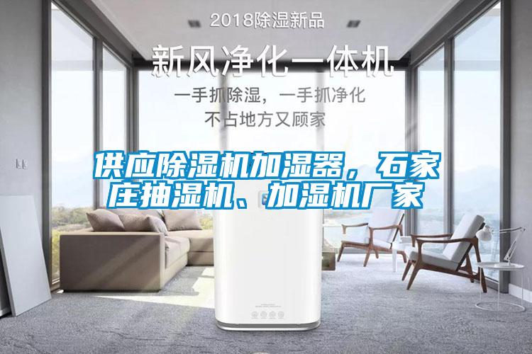 供應(yīng)除濕機加濕器，石家莊抽濕機、加濕機廠家