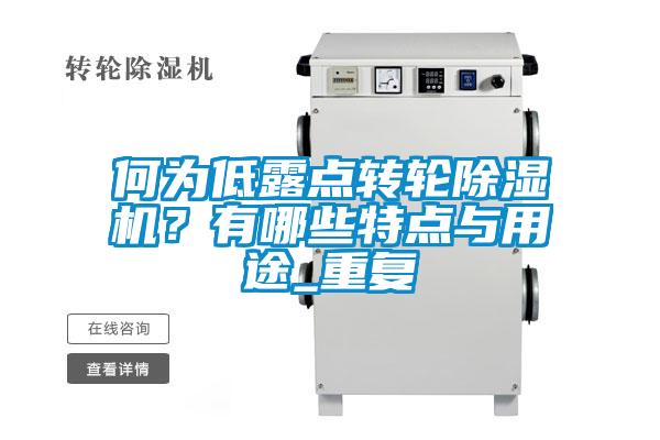 何為低露點轉(zhuǎn)輪除濕機？有哪些特點與用途_重復(fù)