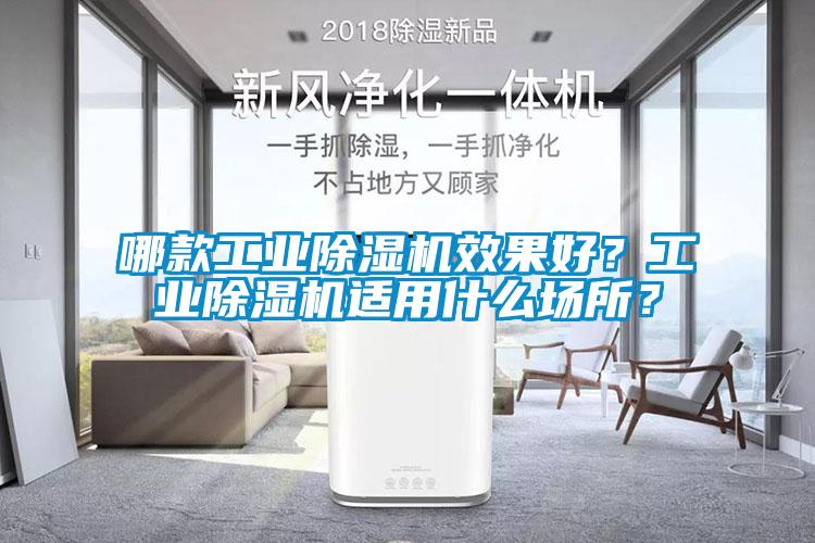 哪款工業(yè)除濕機效果好？工業(yè)除濕機適用什么場所？