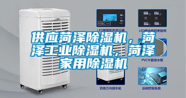 供應(yīng)菏澤除濕機(jī)，菏澤工業(yè)除濕機(jī)，菏澤家用除濕機(jī)