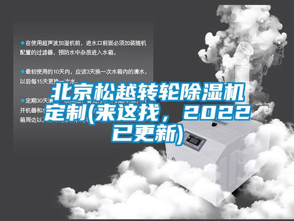 北京松越轉(zhuǎn)輪除濕機(jī)定制(來這找，2022已更新)