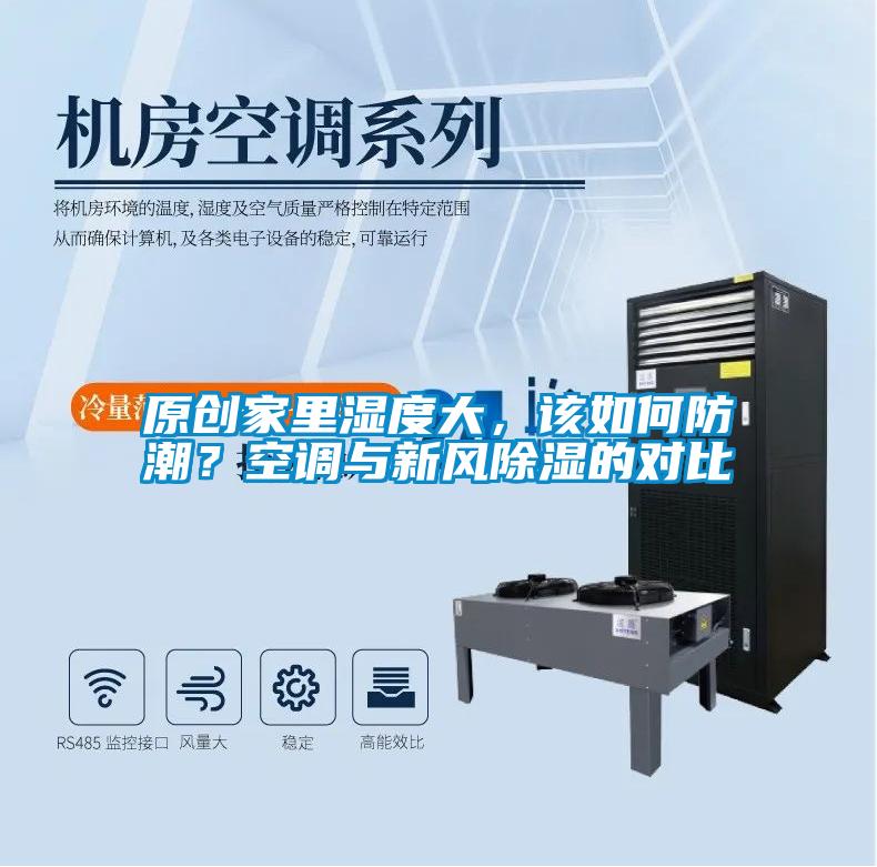 原創(chuàng)家里濕度大，該如何防潮？空調與新風除濕的對比