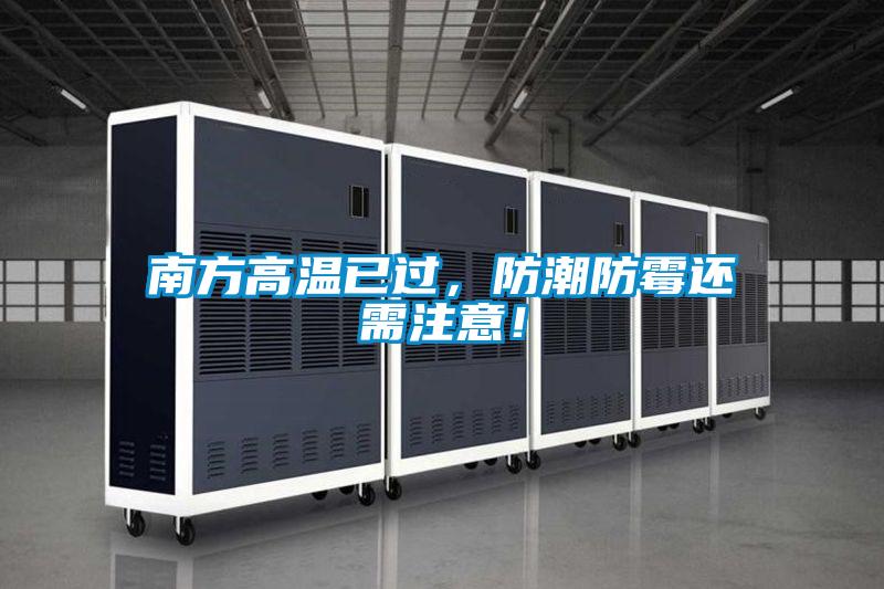 南方高溫已過，防潮防霉還需注意！