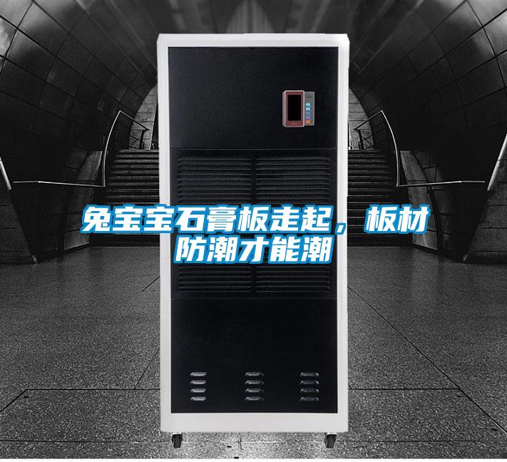兔寶寶石膏板走起，板材防潮才能潮
