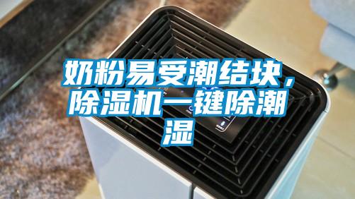 奶粉易受潮結(jié)塊，除濕機一鍵除潮濕