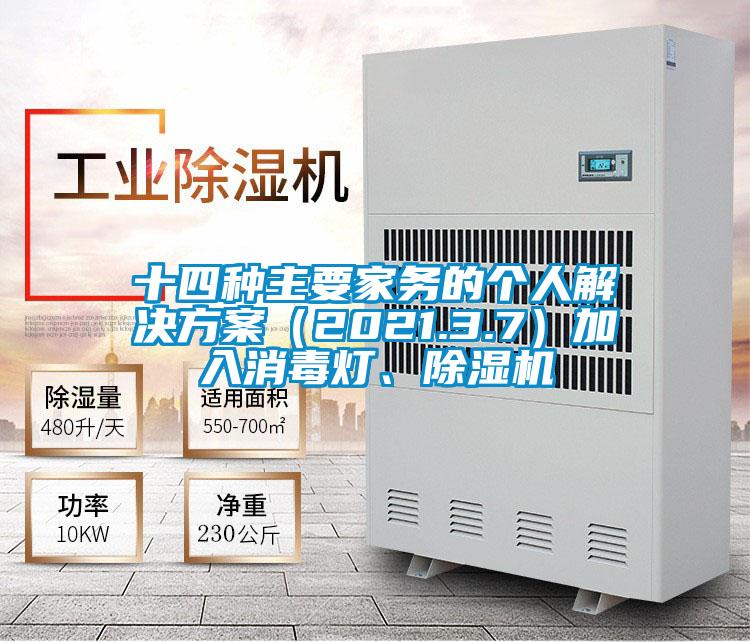 十四種主要家務(wù)的個(gè)人解決方案（2021.3.7）加入消毒燈、除濕機(jī)