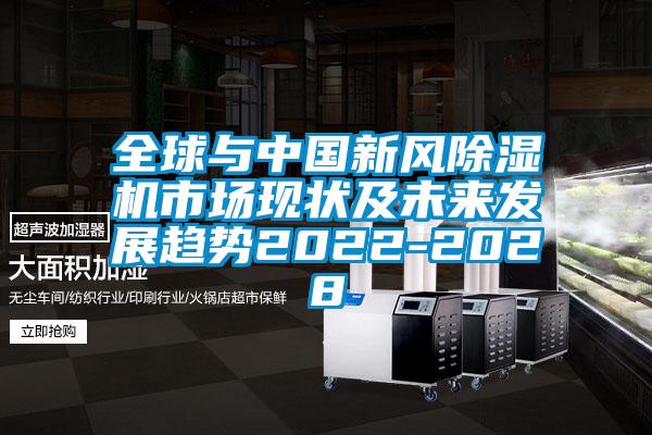 全球與中國新風(fēng)除濕機(jī)市場現(xiàn)狀及未來發(fā)展趨勢(shì)2022-2028