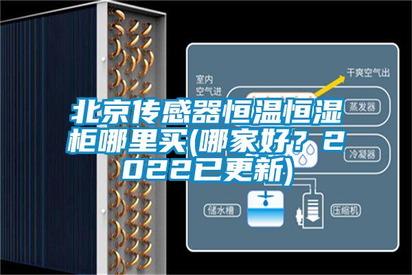 北京傳感器恒溫恒濕柜哪里買(哪家好？2022已更新)