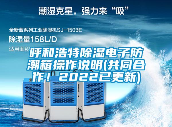 呼和浩特除濕電子防潮箱操作說明(共同合作！2022已更新)
