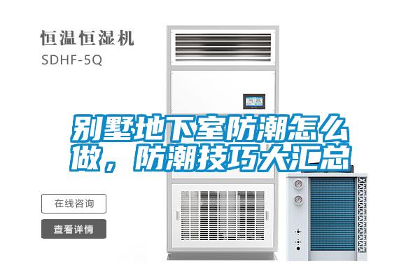 別墅地下室防潮怎么做，防潮技巧大匯總