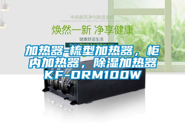 加熱器-梳型加熱器，柜內(nèi)加熱器，除濕加熱器KF-DRM100W