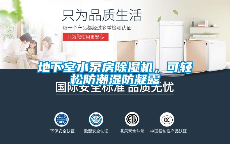 地下室水泵房除濕機(jī)，可輕松防潮濕防凝露