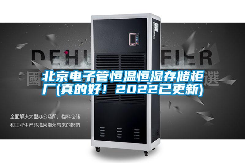 北京電子管恒溫恒濕存儲(chǔ)柜廠(真的好！2022已更新)