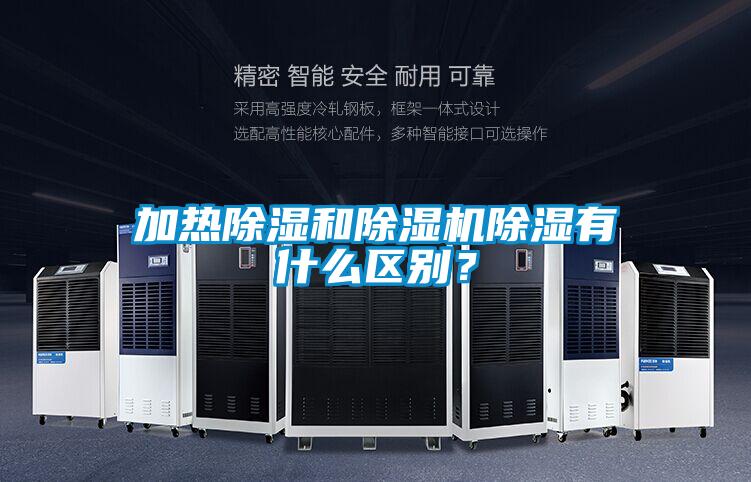 加熱除濕和除濕機(jī)除濕有什么區(qū)別？