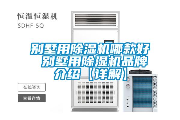 別墅用除濕機哪款好 別墅用除濕機品牌介紹【詳解】