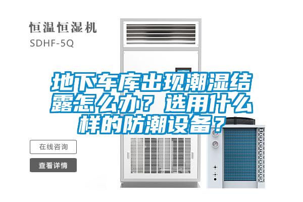 地下車庫出現(xiàn)潮濕結(jié)露怎么辦？選用什么樣的防潮設(shè)備？