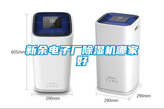 新余電子廠(chǎng)除濕機(jī)哪家好
