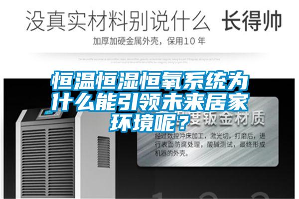 恒溫恒濕恒氧系統(tǒng)為什么能引領(lǐng)未來居家環(huán)境呢？
