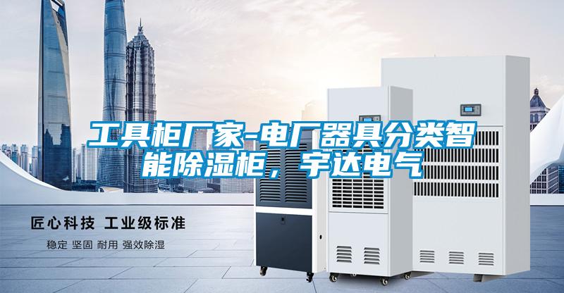 工具柜廠家-電廠器具分類智能除濕柜，宇達電氣