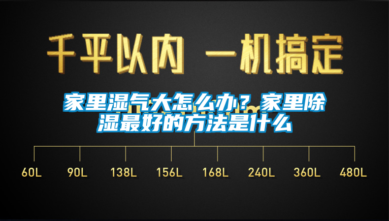 家里濕氣大怎么辦？家里除濕最好的方法是什么