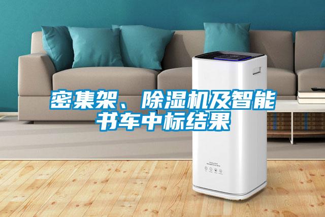 密集架、除濕機(jī)及智能書(shū)車(chē)中標(biāo)結(jié)果