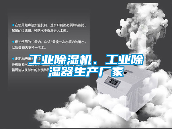 工業(yè)除濕機(jī)、工業(yè)除濕器生產(chǎn)廠家