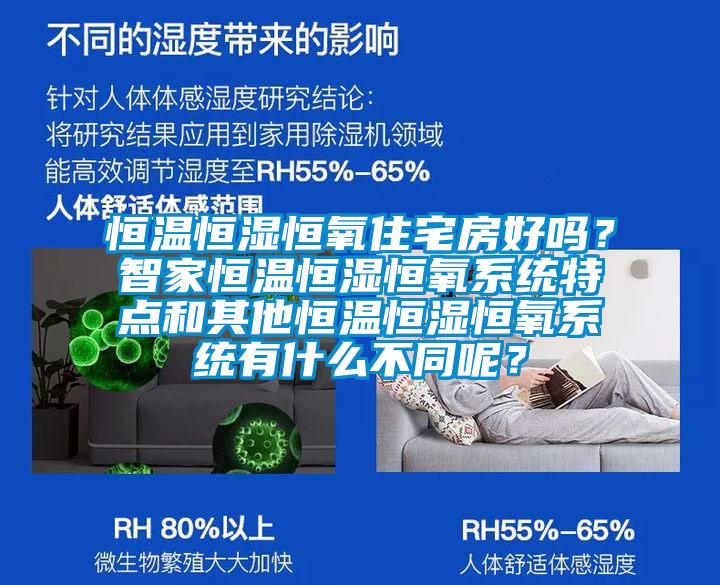 恒溫恒濕恒氧住宅房好嗎？智家恒溫恒濕恒氧系統(tǒng)特點(diǎn)和其他恒溫恒濕恒氧系統(tǒng)有什么不同呢？