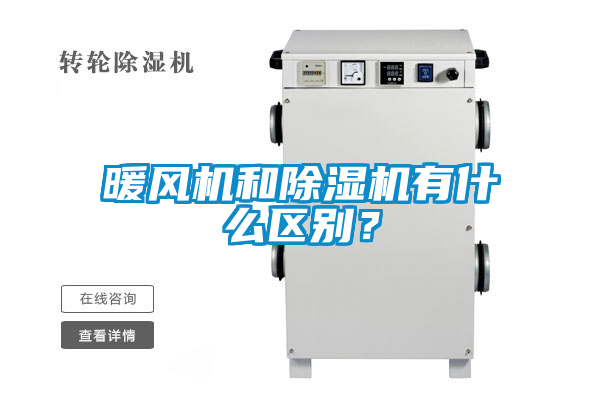 暖風(fēng)機(jī)和除濕機(jī)有什么區(qū)別？