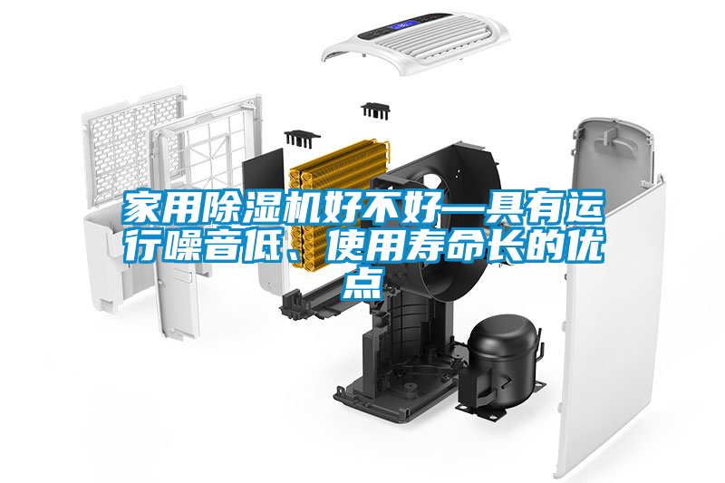 家用除濕機(jī)好不好—具有運(yùn)行噪音低、使用壽命長的優(yōu)點(diǎn)