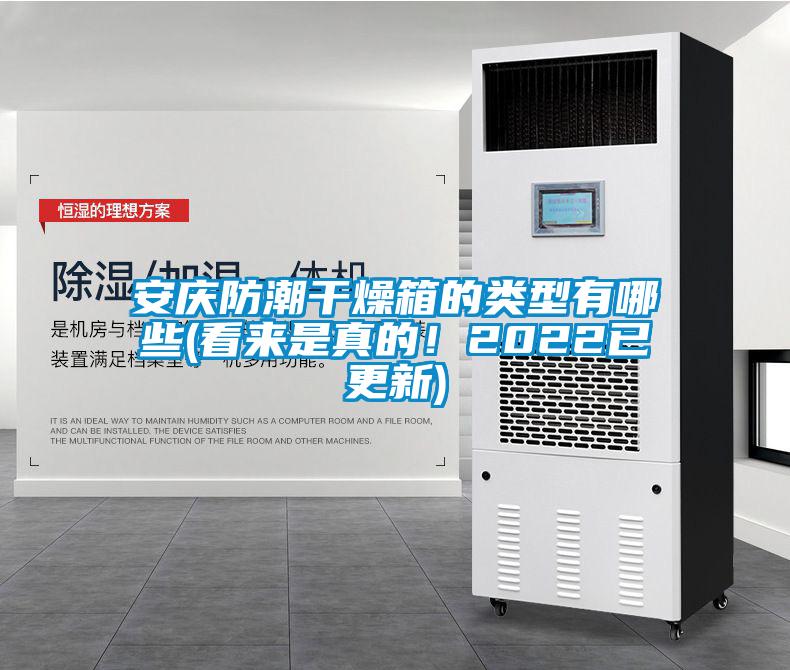 安慶防潮干燥箱的類型有哪些(看來是真的！2022已更新)