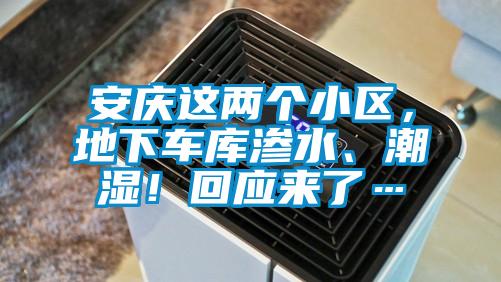 安慶這兩個(gè)小區(qū)，地下車庫滲水、潮濕！回應(yīng)來了…