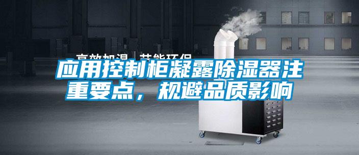 應用控制柜凝露除濕器注重要點，規(guī)避品質(zhì)影響
