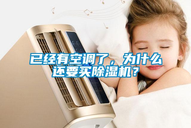 已經(jīng)有空調(diào)了，為什么還要買除濕機？