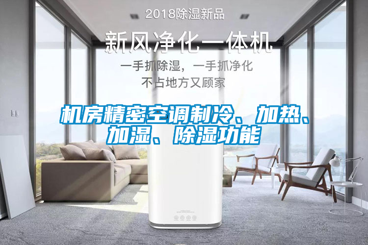 機(jī)房精密空調(diào)制冷、加熱、加濕、除濕功能