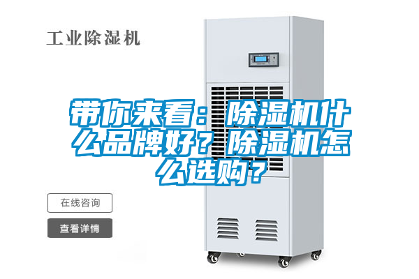 帶你來(lái)看：除濕機(jī)什么品牌好？除濕機(jī)怎么選購(gòu)？
