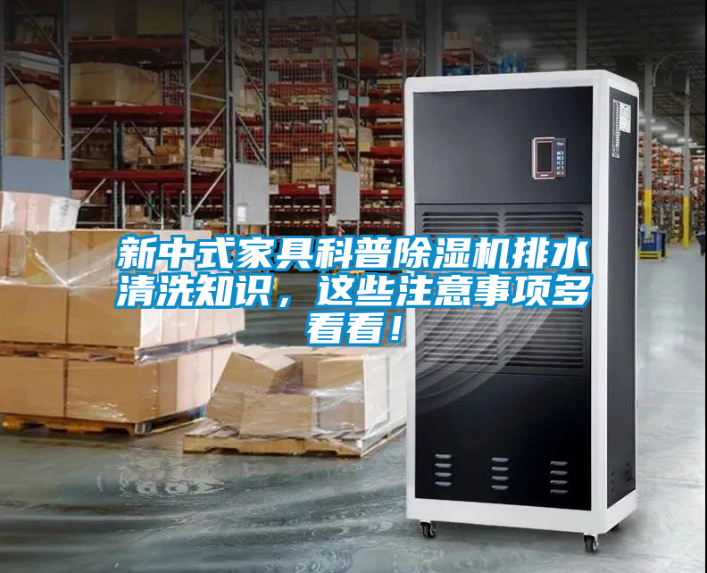 新中式家具科普除濕機(jī)排水清洗知識(shí)，這些注意事項(xiàng)多看看！