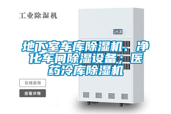 地下室車庫(kù)除濕機(jī)、凈化車間除濕設(shè)備；醫(yī)藥冷庫(kù)除濕機(jī)