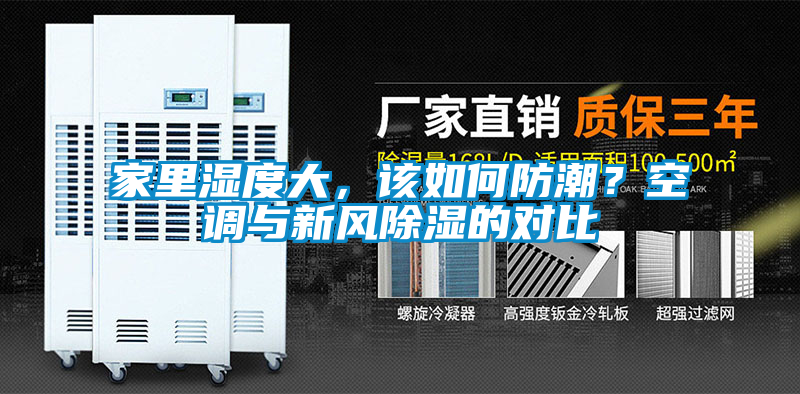 家里濕度大，該如何防潮？空調(diào)與新風(fēng)除濕的對(duì)比