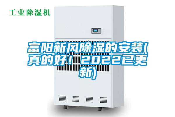 富陽(yáng)新風(fēng)除濕的安裝(真的好！2022已更新)