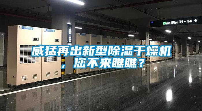 威猛再出新型除濕干燥機(jī)，您不來瞧瞧？