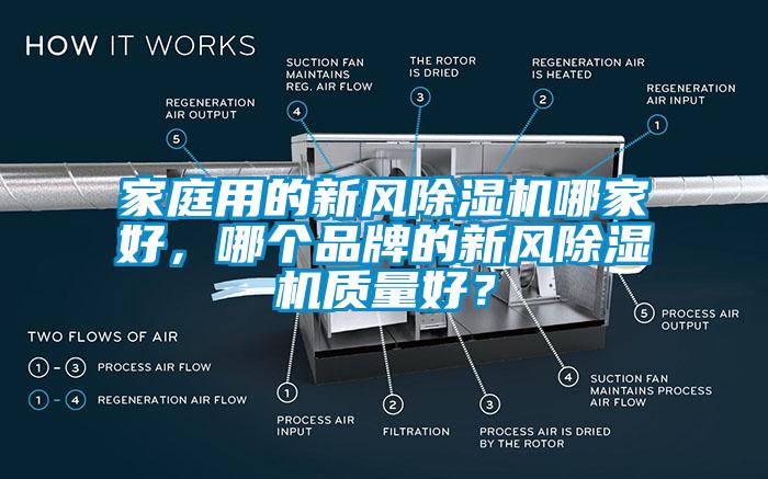 家庭用的新風(fēng)除濕機(jī)哪家好，哪個(gè)品牌的新風(fēng)除濕機(jī)質(zhì)量好？