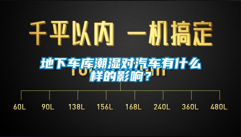 地下車庫潮濕對汽車有什么樣的影響？