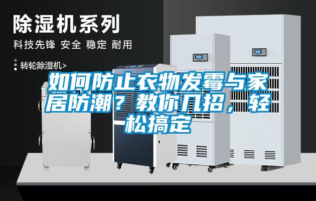 如何防止衣物發(fā)霉與家居防潮？教你幾招，輕松搞定