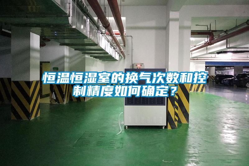 恒溫恒濕室的換氣次數(shù)和控制精度如何確定？