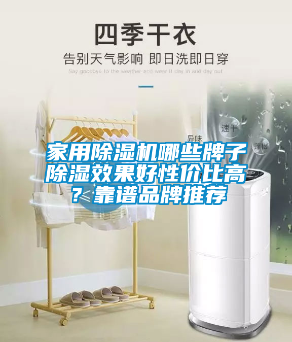 家用除濕機(jī)哪些牌子除濕效果好性價(jià)比高？靠譜品牌推薦
