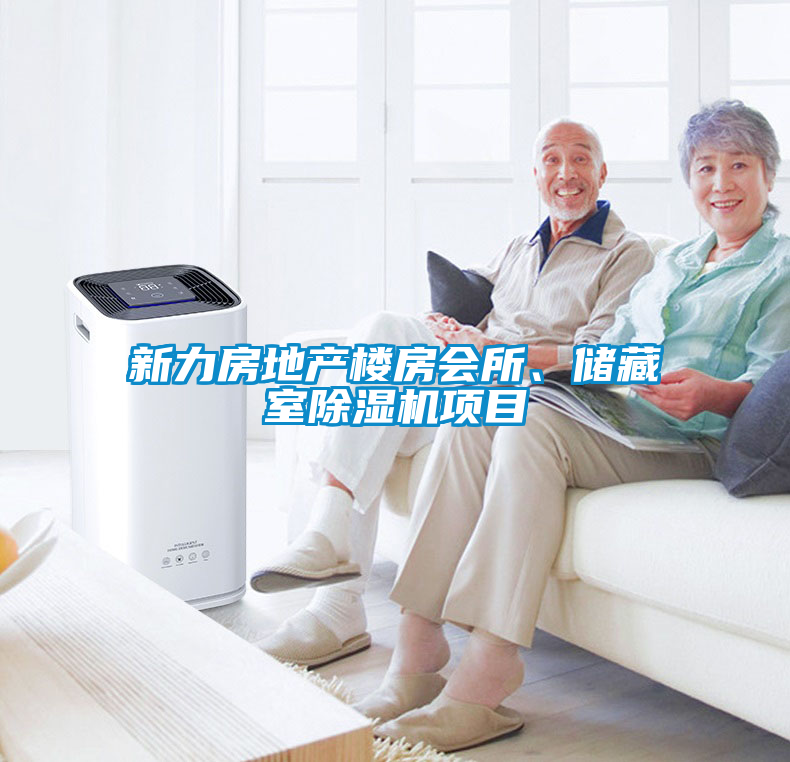 新力房地產(chǎn)樓房會(huì)所、儲(chǔ)藏室除濕機(jī)項(xiàng)目