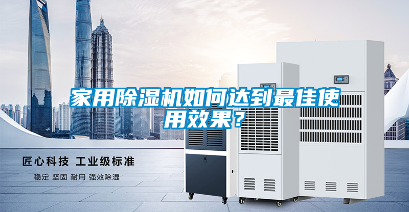 家用除濕機如何達到最佳使用效果？